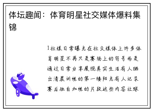 体坛趣闻：体育明星社交媒体爆料集锦