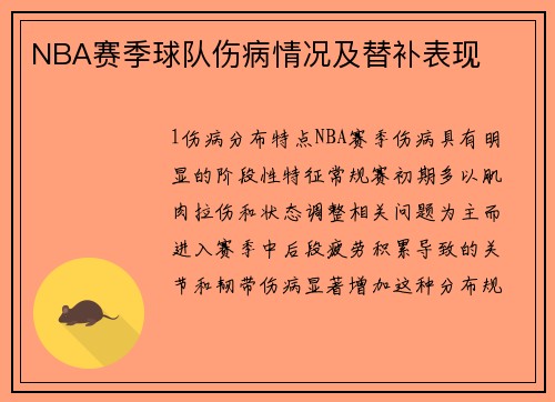 NBA赛季球队伤病情况及替补表现