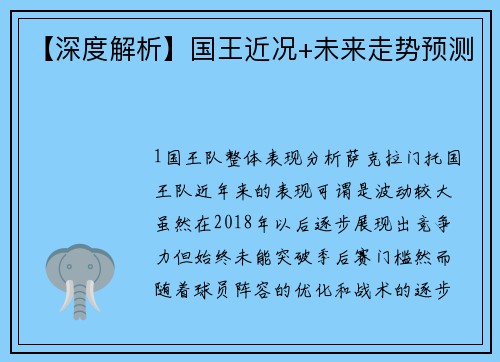 【深度解析】国王近况+未来走势预测