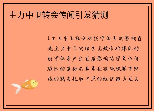 主力中卫转会传闻引发猜测