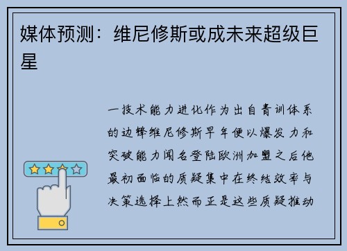 媒体预测：维尼修斯或成未来超级巨星