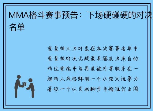 MMA格斗赛事预告：下场硬碰硬的对决名单