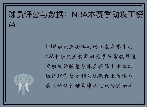 球员评分与数据：NBA本赛季助攻王榜单