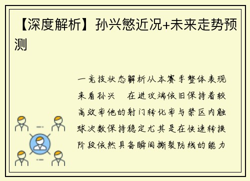 【深度解析】孙兴慜近况+未来走势预测