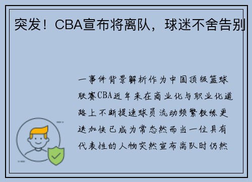突发！CBA宣布将离队，球迷不舍告别