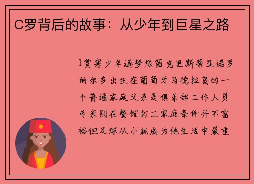 C罗背后的故事：从少年到巨星之路