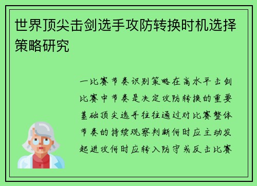 世界顶尖击剑选手攻防转换时机选择策略研究