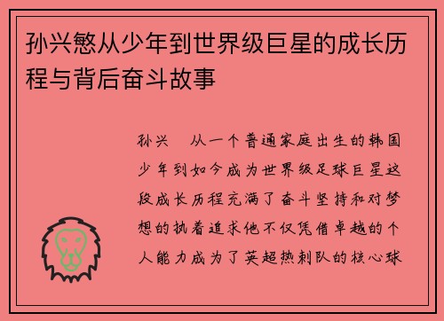 孙兴慜从少年到世界级巨星的成长历程与背后奋斗故事