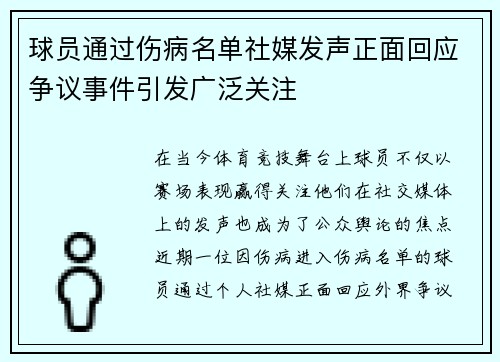 球员通过伤病名单社媒发声正面回应争议事件引发广泛关注