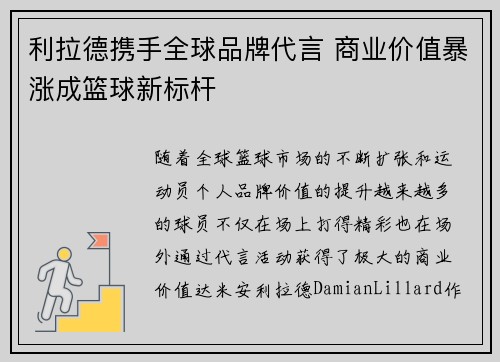 利拉德携手全球品牌代言 商业价值暴涨成篮球新标杆