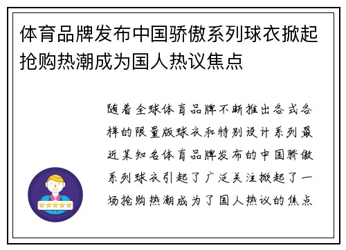 体育品牌发布中国骄傲系列球衣掀起抢购热潮成为国人热议焦点