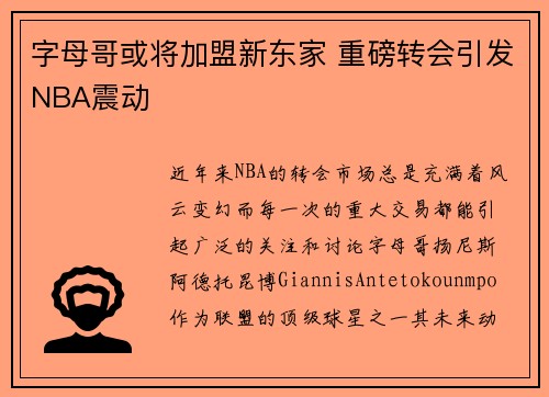 字母哥或将加盟新东家 重磅转会引发NBA震动