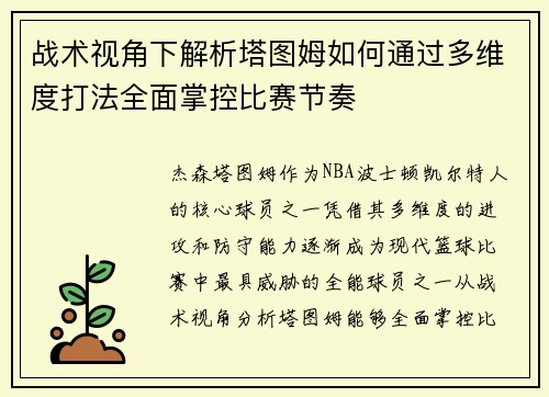 战术视角下解析塔图姆如何通过多维度打法全面掌控比赛节奏
