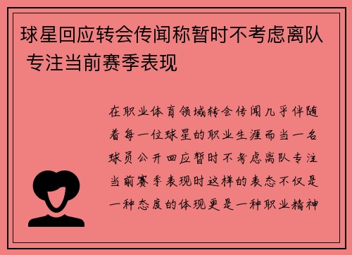 球星回应转会传闻称暂时不考虑离队 专注当前赛季表现