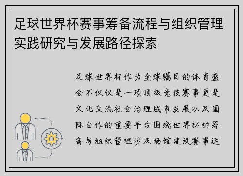 足球世界杯赛事筹备流程与组织管理实践研究与发展路径探索