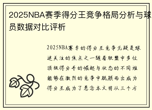 2025NBA赛季得分王竞争格局分析与球员数据对比评析