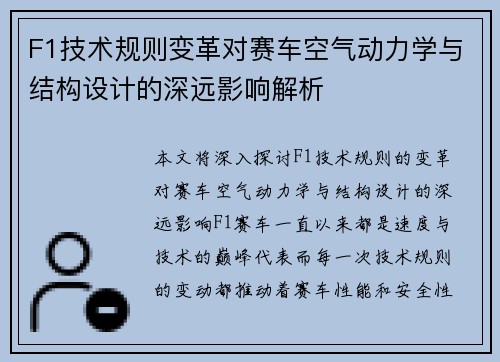 F1技术规则变革对赛车空气动力学与结构设计的深远影响解析