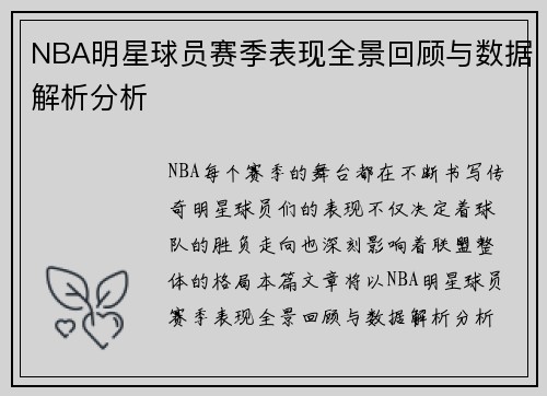 NBA明星球员赛季表现全景回顾与数据解析分析