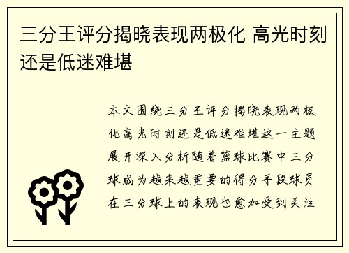 三分王评分揭晓表现两极化 高光时刻还是低迷难堪
